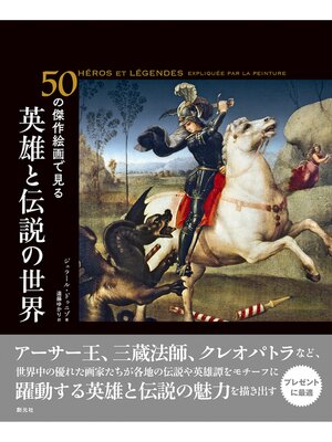 cover image of 50の傑作絵画で見る　英雄と伝説の世界